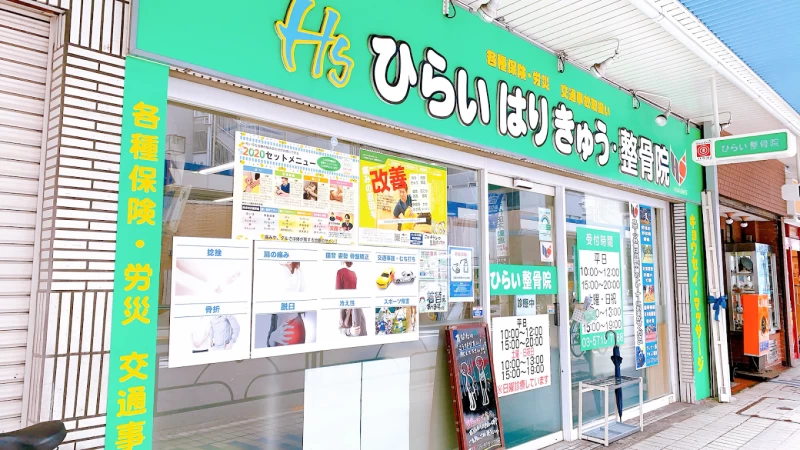ひらいはりきゅう整骨院 大井町院 外観